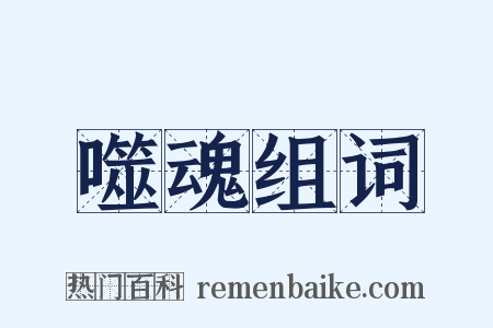 噬魂组词是什么意思的图片